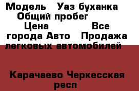  › Модель ­ Уаз буханка  › Общий пробег ­ 100 › Цена ­ 75 000 - Все города Авто » Продажа легковых автомобилей   . Карачаево-Черкесская респ.